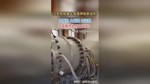中国新战机爆料视频最新,神秘性能引发全球关注